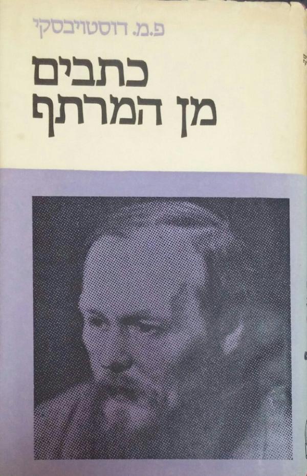 עטיפת כתבים מן המרתף