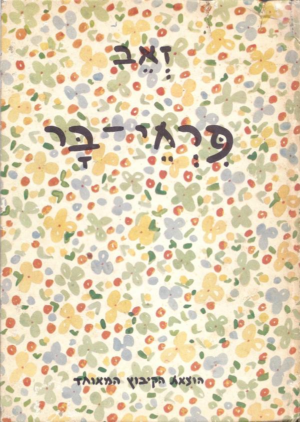 עטיפת פרחי בר