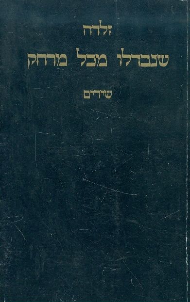 שנבדלו מכל מרחק