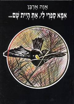 אמא ספרי לי, את היית שם...