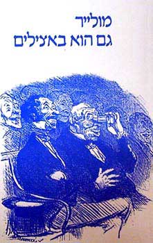 עטיפת גם הוא באצילים [מהדורת 1993]