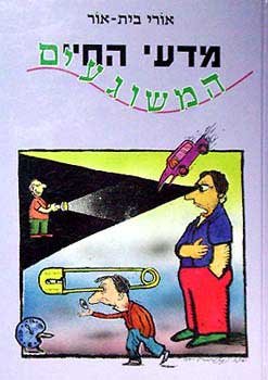 מדעי החיים המשוגעים