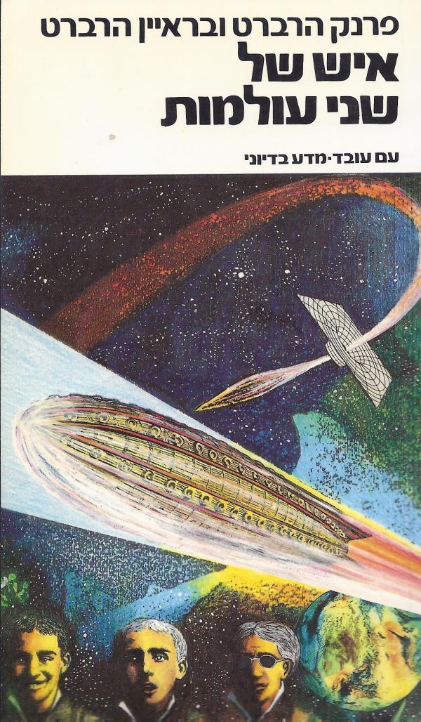 עטיפת איש של שני עולמות