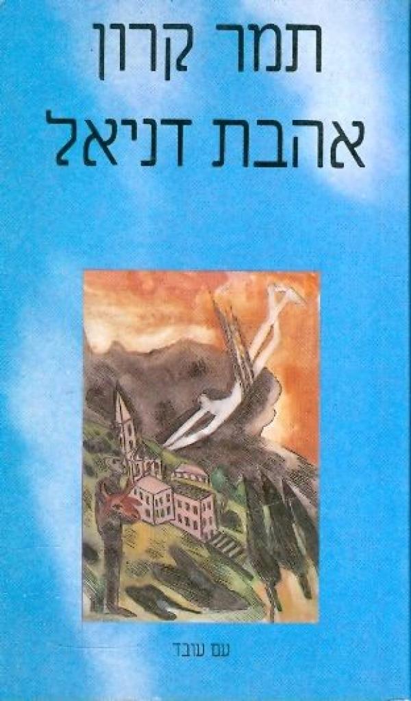 עטיפת אהבת דניאל