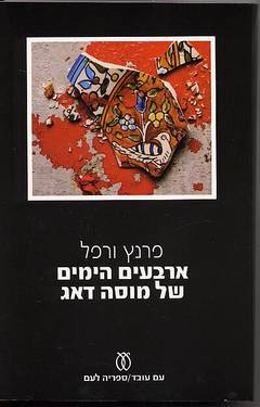 ארבעים הימים של מוסה דאג