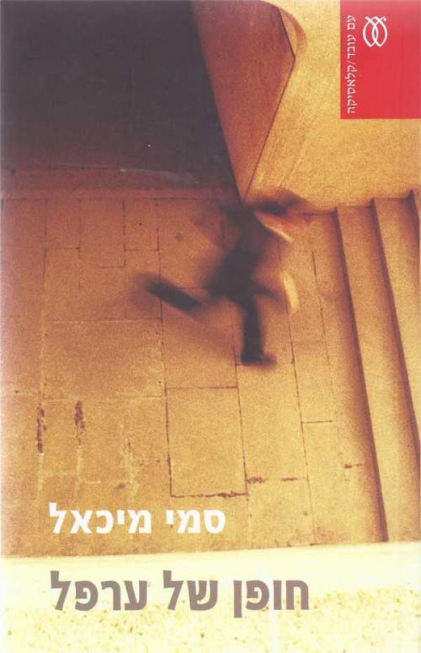 חופן של ערפל