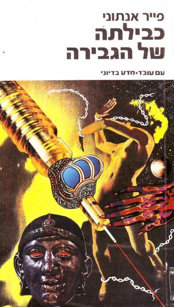 עטיפת כבילתה של הגבירה