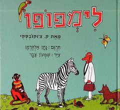 לימפופו