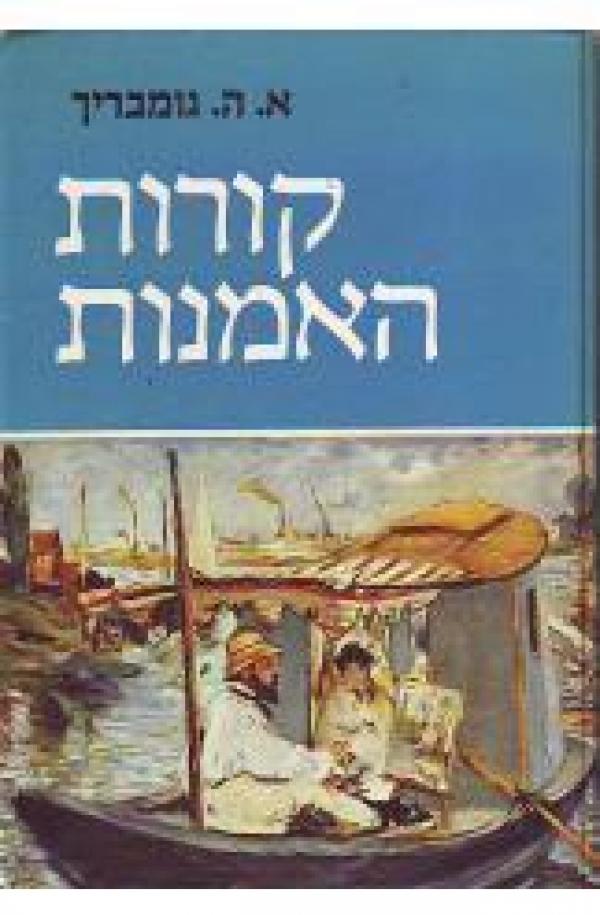 קורות האמנות [1986]