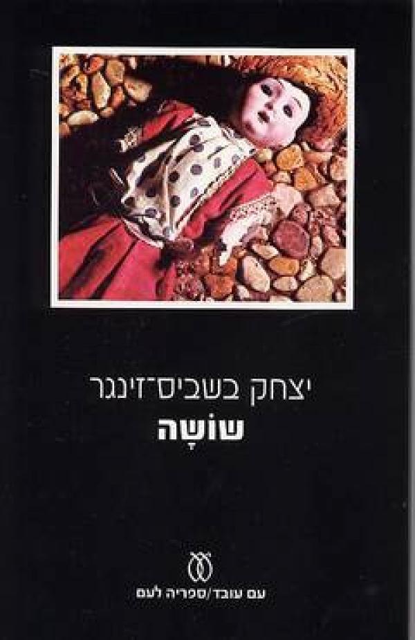 שושה
