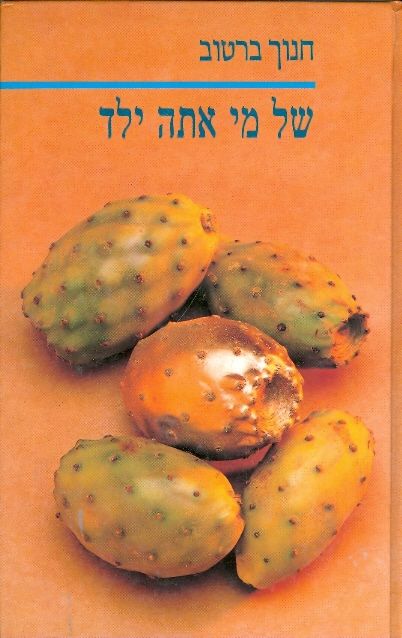 של מי אתה ילד (הוצאת 1988)