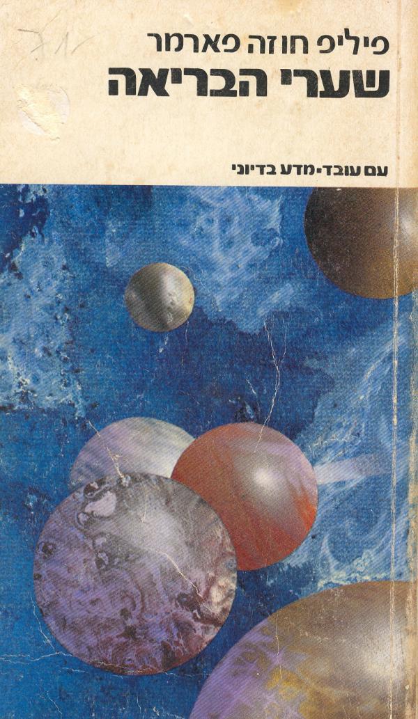 שערי הבריאה