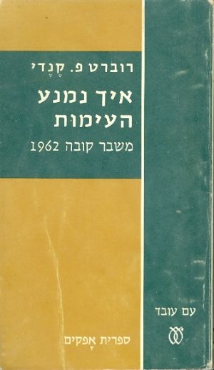 עטיפת איך נמנע העימות