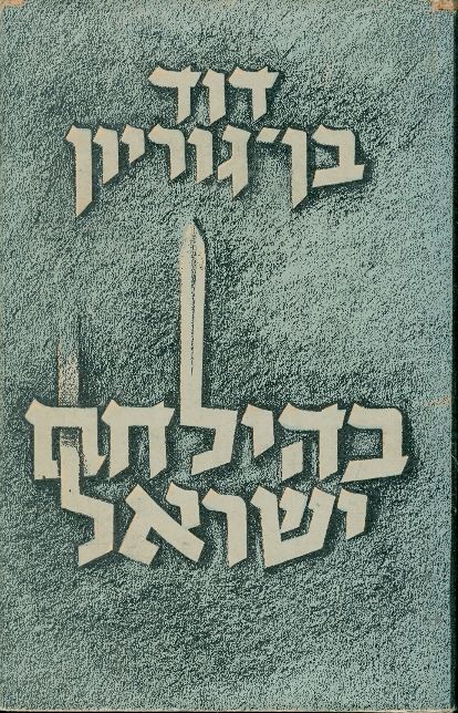 עטיפת בהילחם ישראל