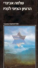 עטיפת הרעיון הציוני לגוניו (לגווניו)