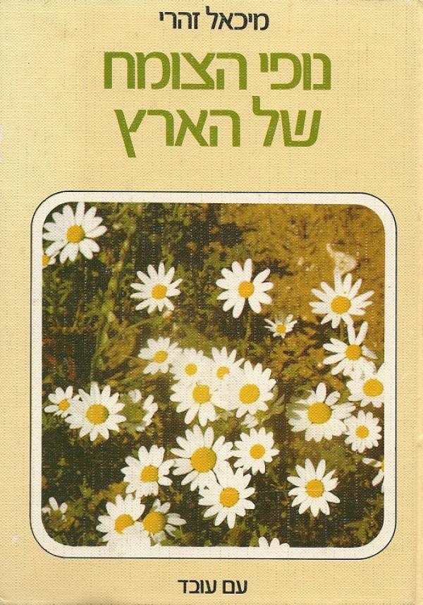 עטיפת נופי הצומח של הארץ