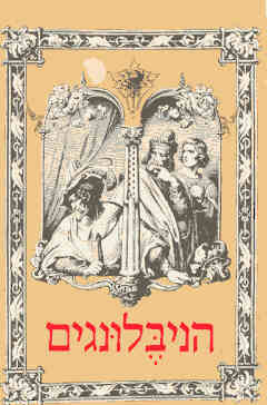 עטיפת הניבלונגים