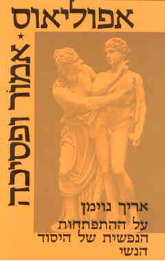 אפוליאוס * אמור ופסיכה