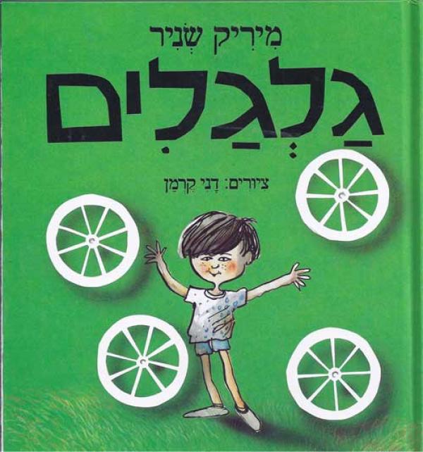 גלגלים
