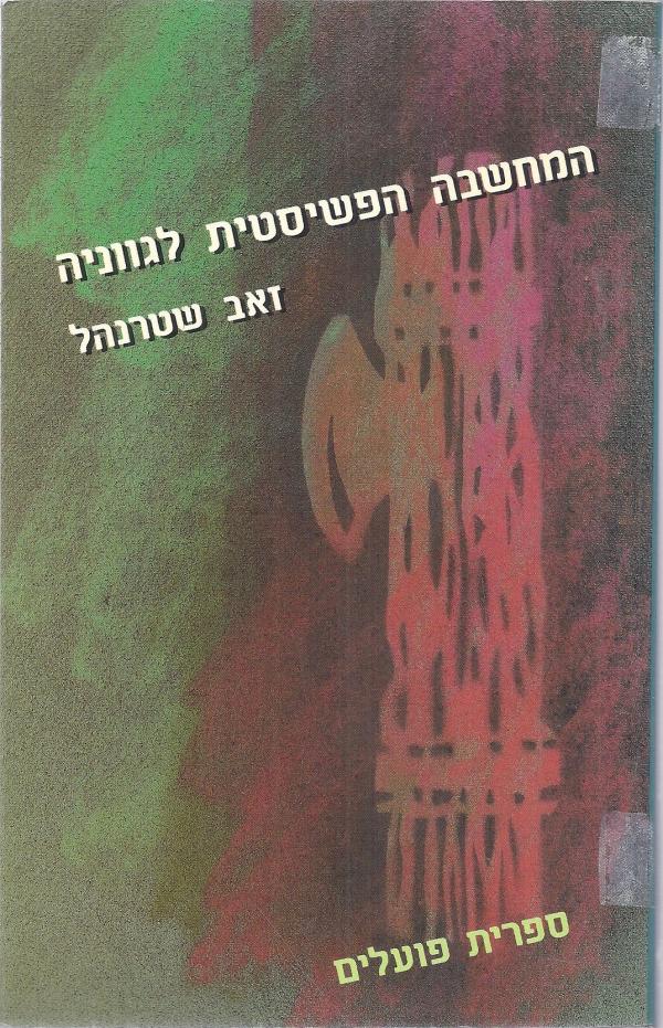 עטיפת המחשבה הפשיסטית לגווניה