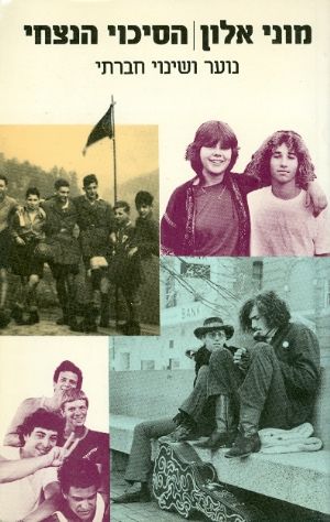 הסיכוי הנצחי