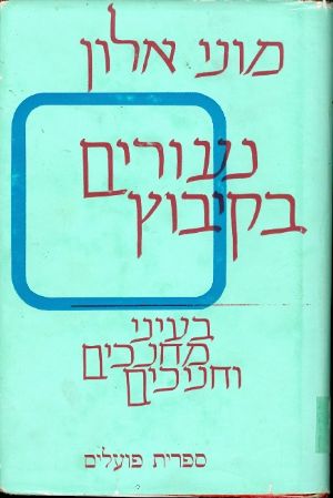 נעורים בקיבוץ