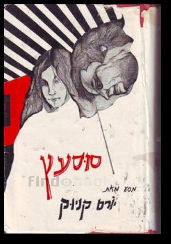 סוסעץ (סוס עץ) - מהדורת 1973
