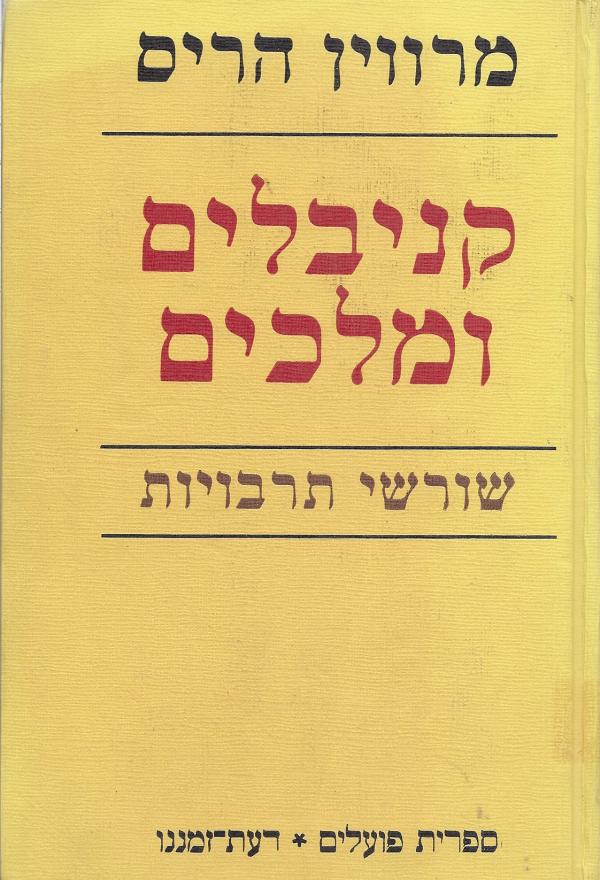 קניבלים ומלכים