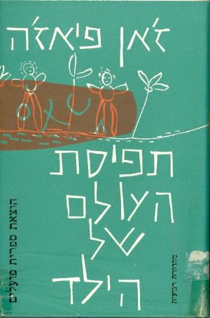 עטיפת תפיסת העולם של הילד