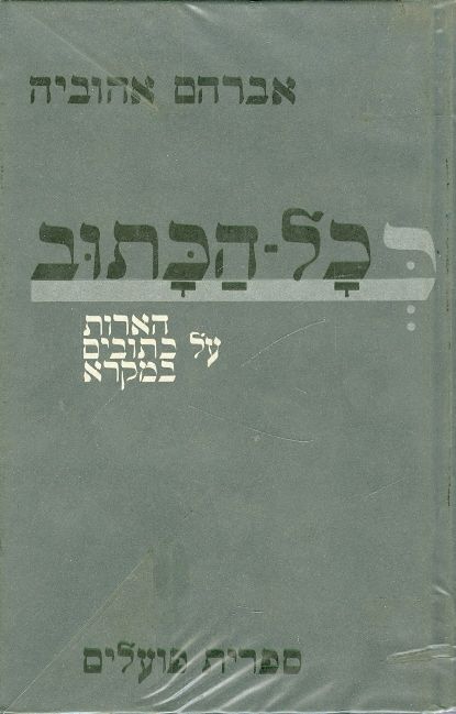 ככל הכתוב