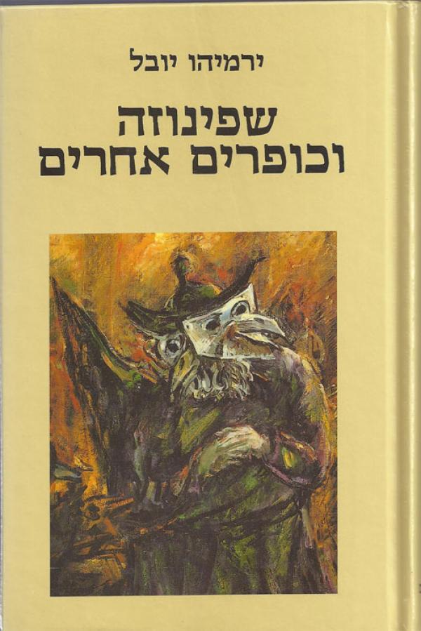 עטיפת שפינוזה וכופרים אחרים
