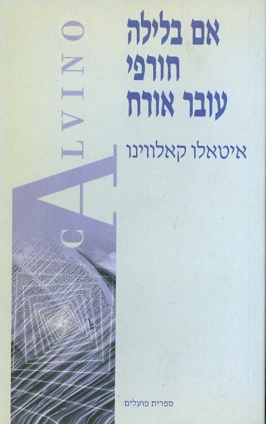 אם בלילה חורפי עובר אורח