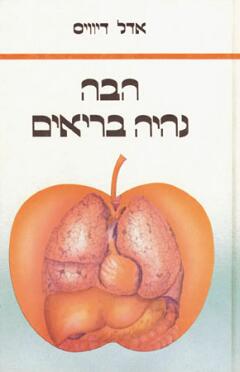 הבה נהיה בריאים