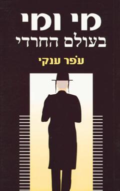 מי ומי בעולם החרדי מאת עפר ענקי | סימניה - ספרים, סופרים וחברים