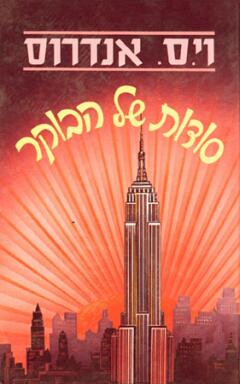 סודות של הבוקר