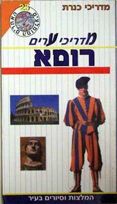 מדריכי ערים רומא+מפה