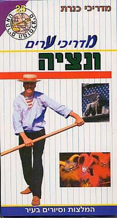 עטיפת מדריכי ערים ונציה+מפה