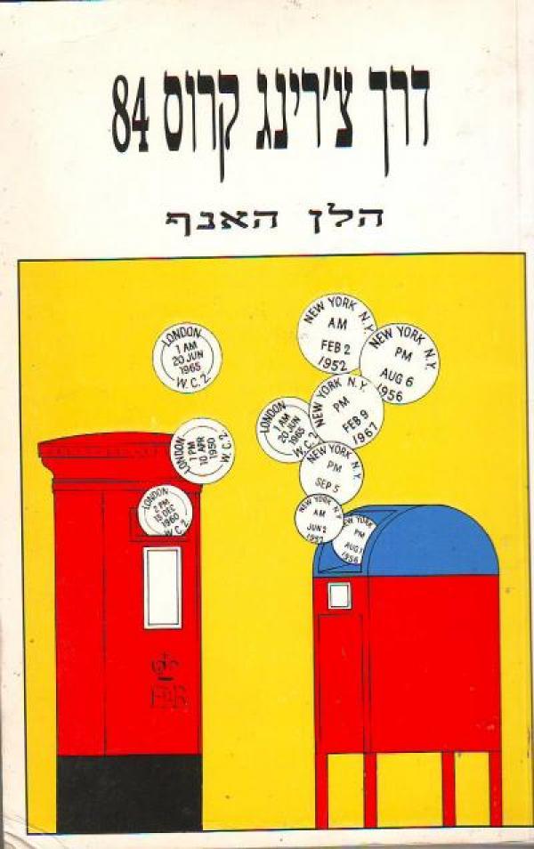 דרך צ'רינג קרוס 84