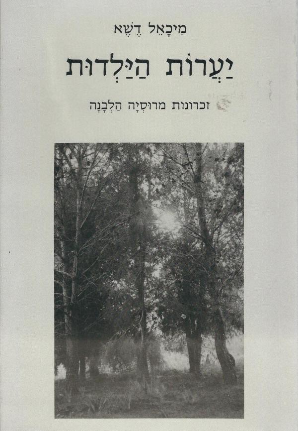 יערות הילדות