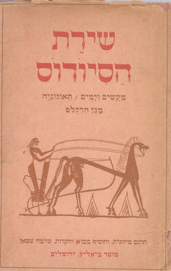 עטיפת שירת הסיודוס