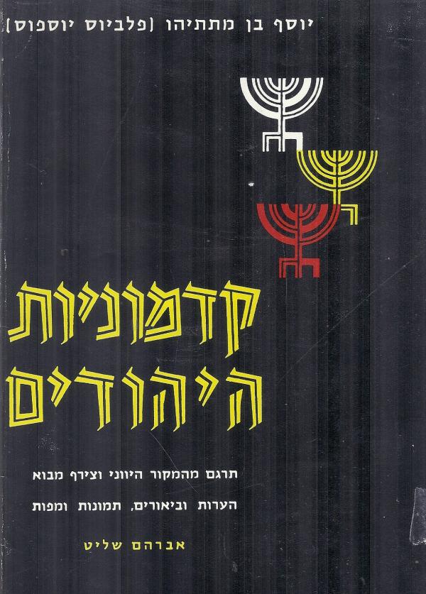 עטיפת קדמוניות היהודים [כרכים א'-ב']