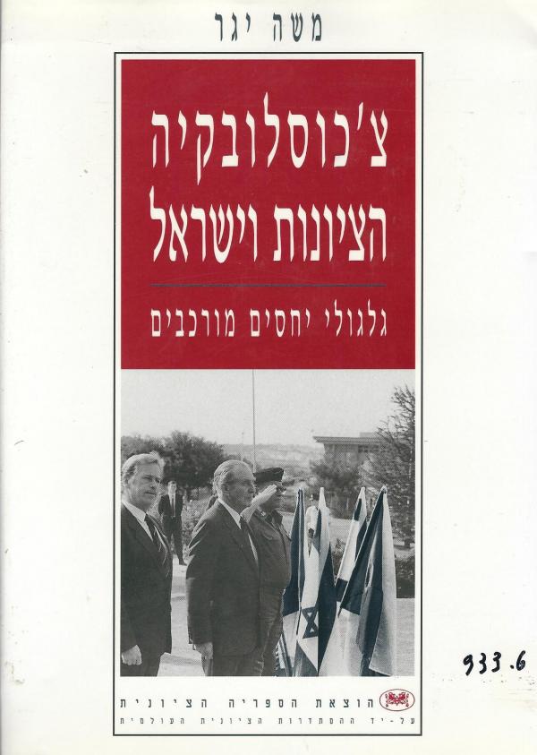 צ'כוסלובקיה, הציונות וישראל