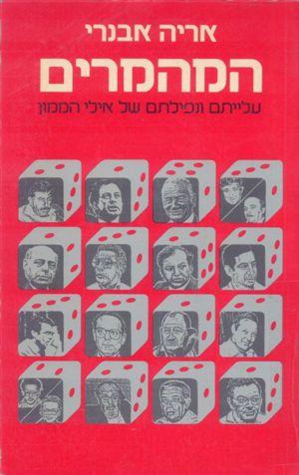עטיפת המהמרים
