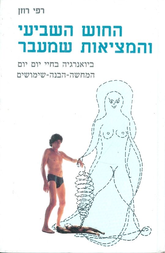 החוש השביעי והמציאות שמעבר