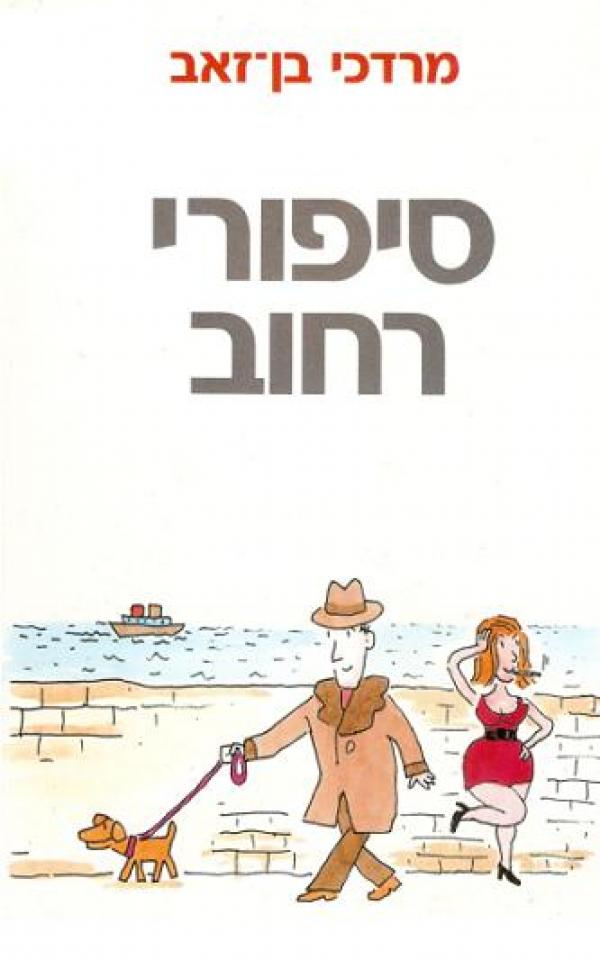 סיפורי רחוב