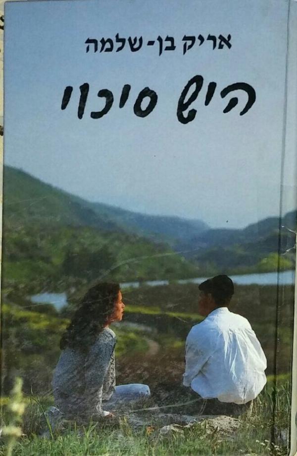 היש סיכוי