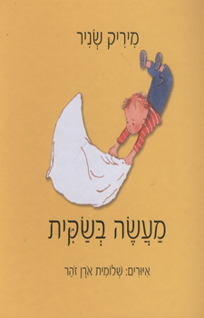 מעשה בשקית