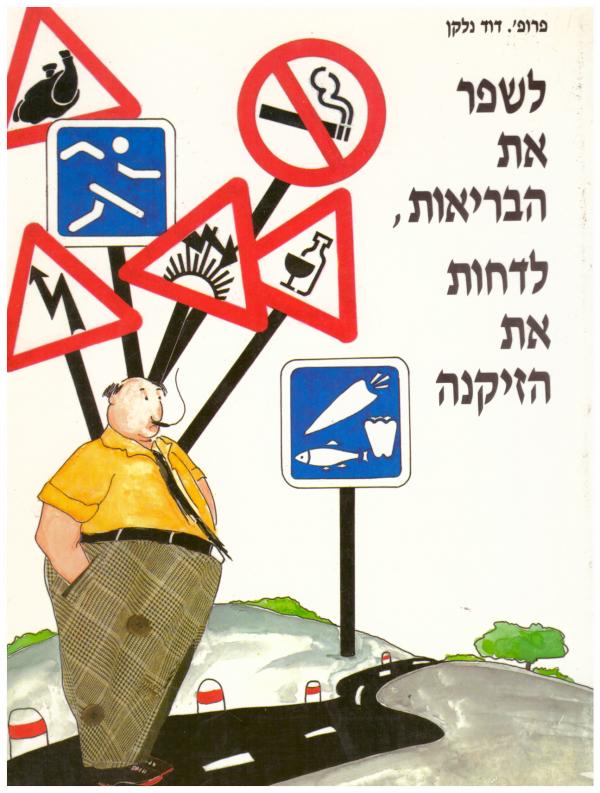 לשפר את הבריאות, לדחות את הזקנה מאת דוד נלקן | סימניה - ספרים, סופרים ...