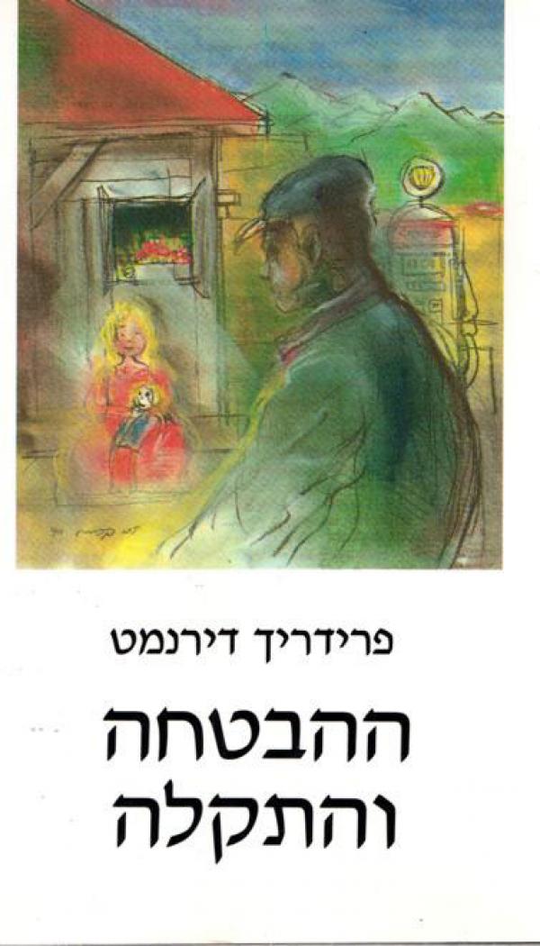 עטיפת ההבטחה והתקלה