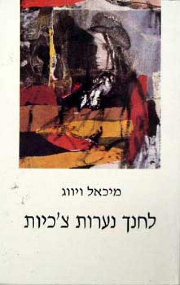 עטיפת לחנך נערות צ'כיות